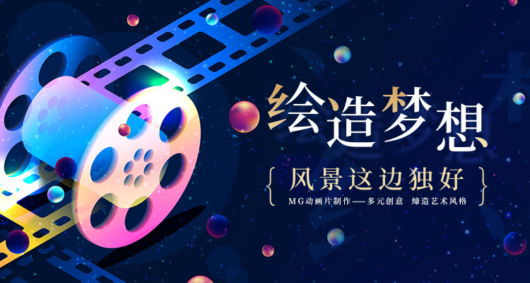 石家莊mg動(dòng)畫設(shè)計(jì)制作公司